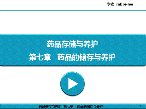 药品储存与养护---第7章---药品的储存与养护