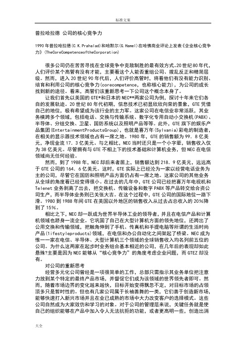 普拉哈拉德C.K.Prahalad、哈默尔G.Hamel《公司管理系统地核心竞争力》【中英对照】