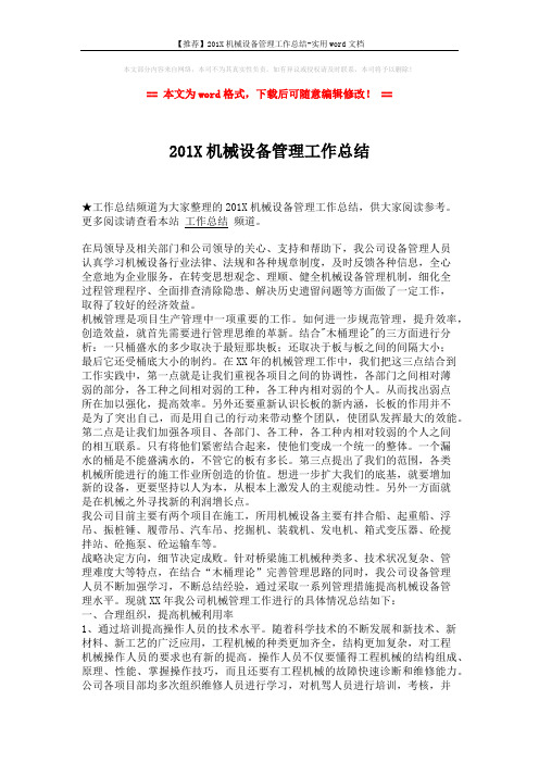 【推荐】201X机械设备管理工作总结-实用word文档 (2页)
