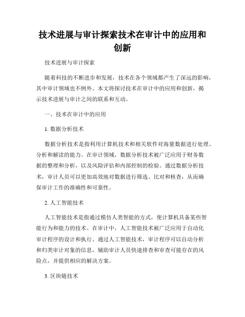 技术进展与审计探索技术在审计中的应用和创新