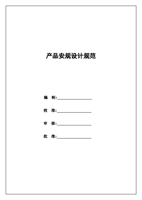 产品安规设计规范