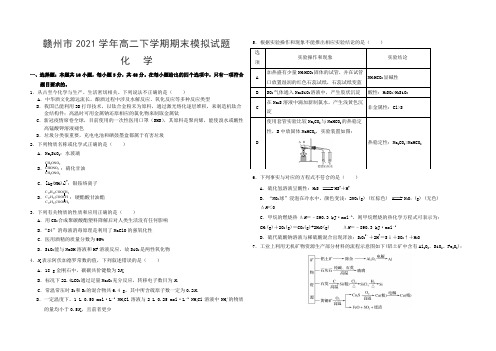 江西省赣州市2020-2021学年高二下学期期末模拟化学试题(含答案)