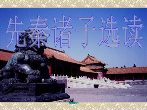 选修《先秦诸子选读》)：《天下有道-丘不与易也》(共