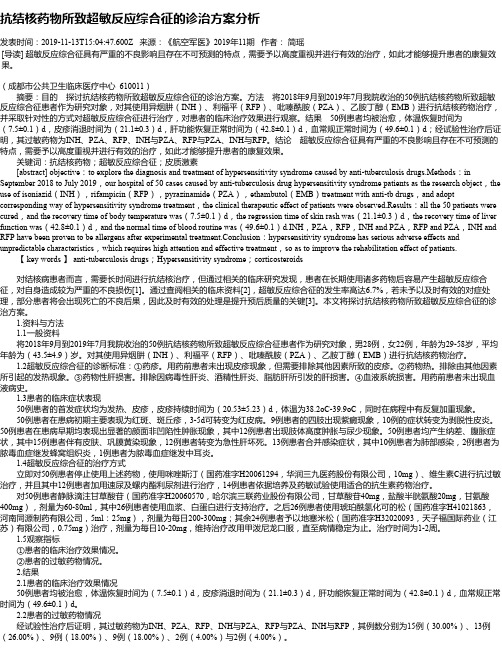 抗结核药物所致超敏反应综合征的诊治方案分析
