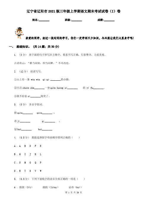 辽宁省辽阳市2021版三年级上学期语文期末考试试卷(I)卷