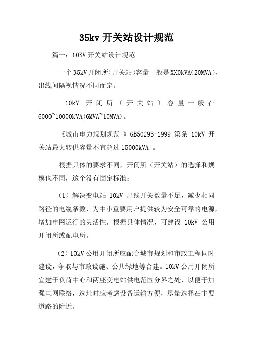 35kv开关站设计规范