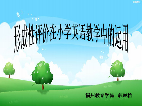 形成性评价在小学英语教学中的运用分析