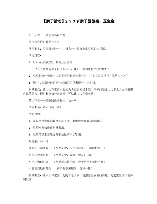 【亲子活动】2.5-3岁亲子园教案：豆宝宝