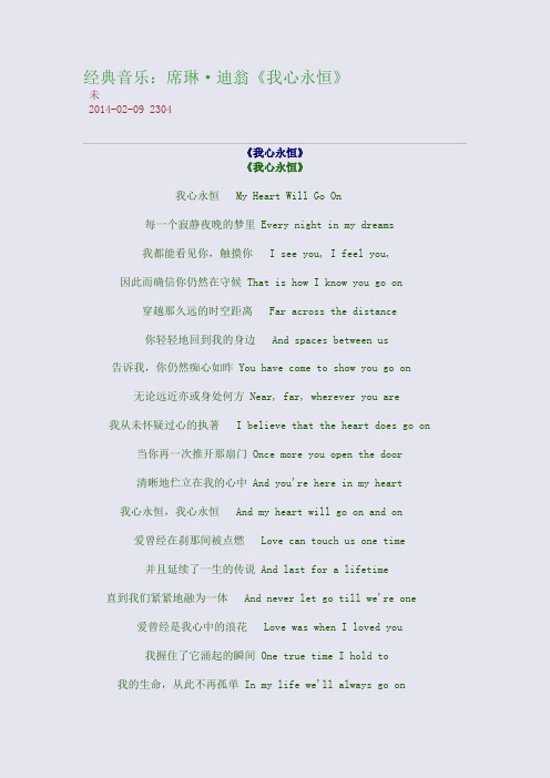 经典音乐：席琳·迪翁《我心永恒》