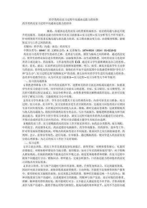 药学类药房实习过程中沟通表达能力的培养 