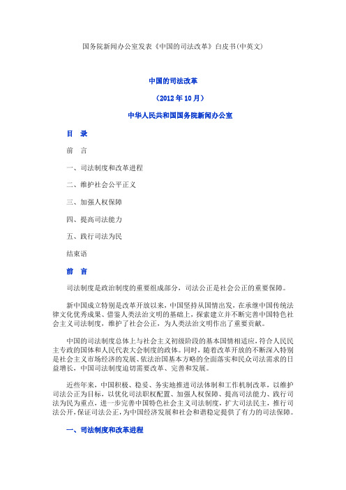 国务院新闻办公室发表《中国的司法改革》白皮书(中英文)