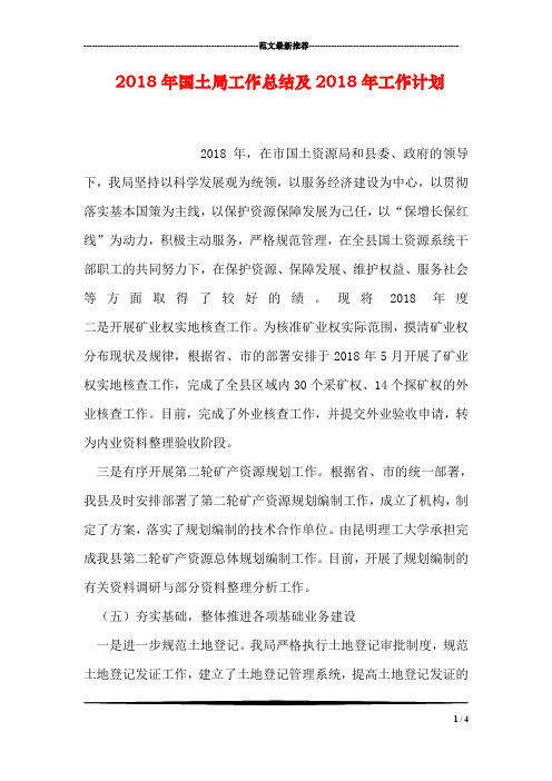 2018年国土局工作总结及2018年工作计划