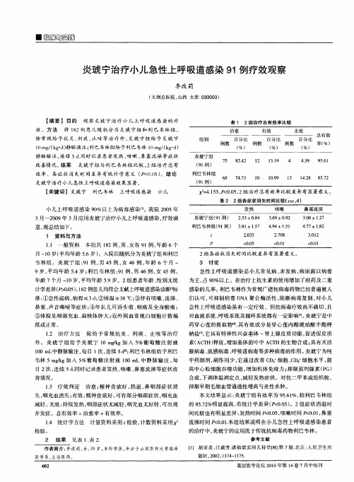 炎琥宁治疗小儿急性上呼吸道感染91例疗效观察