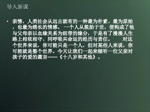优课高中语文(苏教版必修一)教学课件：第一专题《十八岁和其他》(共68张PPT)