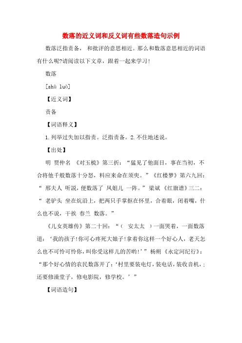 数落的近义词和反义词有些数落造句示例