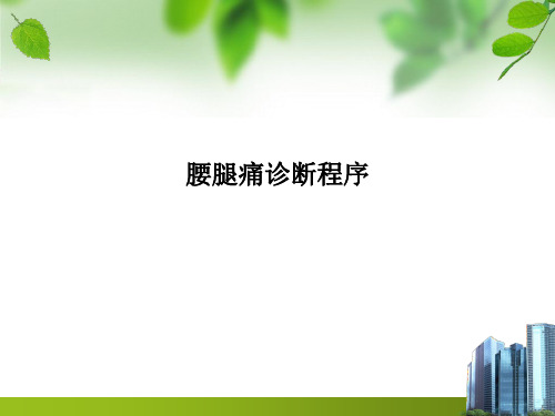 腰腿痛诊断程序