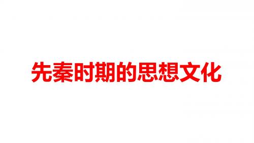 2019届高三历史复习第1讲先秦时期的思想文化(共41张PPT)