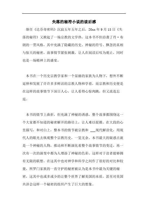 失落的秘符小说的读后感