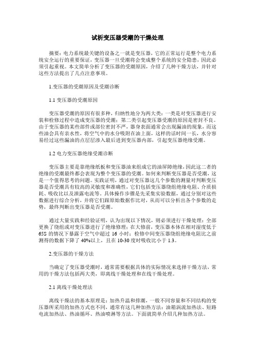试析变压器受潮的干燥处理