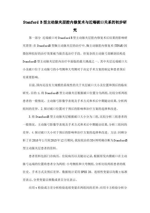 Stanford B型主动脉夹层腔内修复术与近端破口关系的初步研究.doc