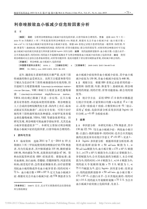 利奈唑胺致血小板减少症危险因素分析_梁军