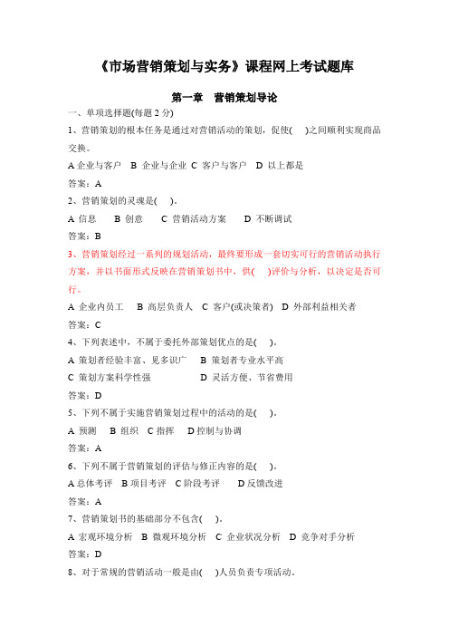 《市场营销策划与实务》网上考试题库