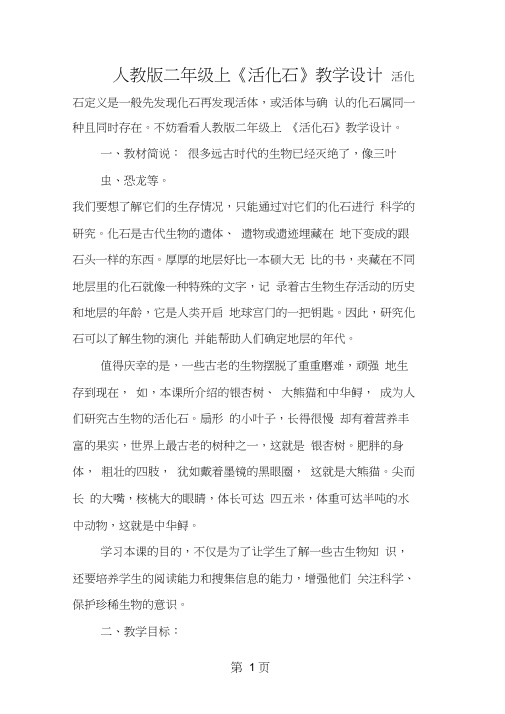 人教版二年级上《活化石》教学设计