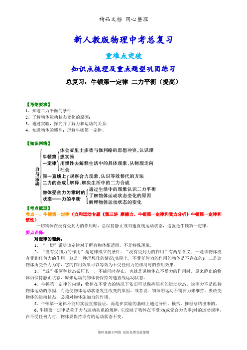 新人教版物理[总复习：牛顿第一定律 二力平衡(提高)知识点整理及重点题型梳理]