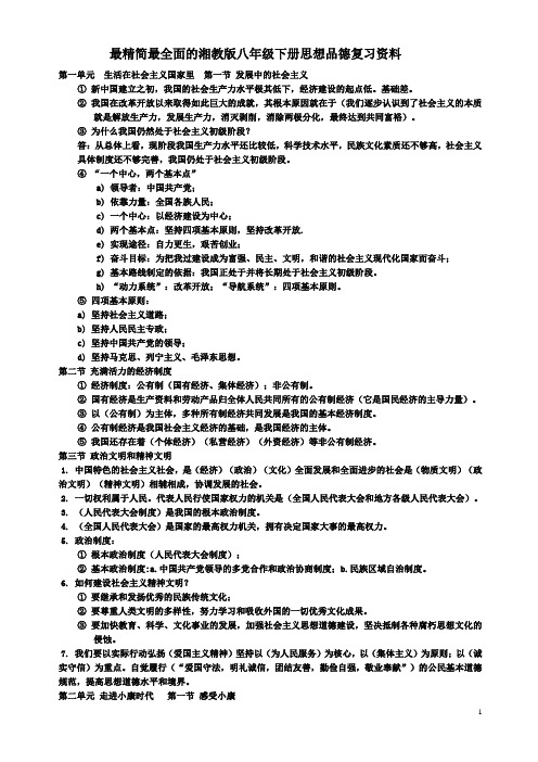 最精简最全面的湘教版八年级下册思想品德复习资料