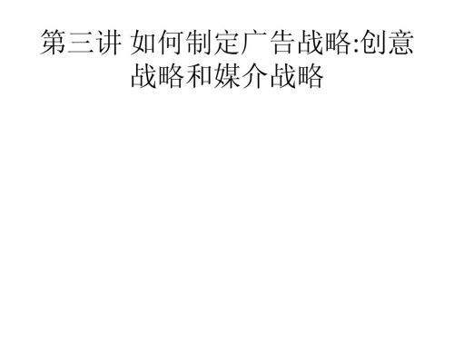 如何制定广告战略