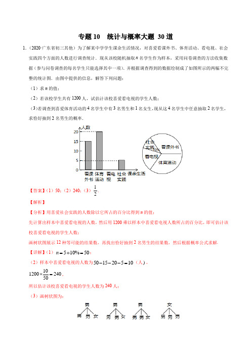 专题10 统计与概率大题-2020年中考数学考点必杀500题  (广东专用)(解析版)
