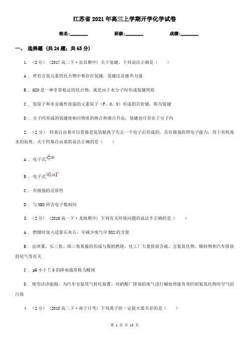 江苏省2021年高三上学期开学化学试卷