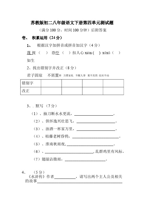 苏教版初二八年级语文下册第四单元测试题