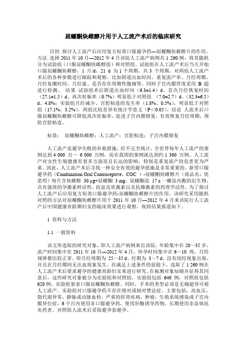 屈螺酮炔雌醇片用于人工流产术后的临床研究