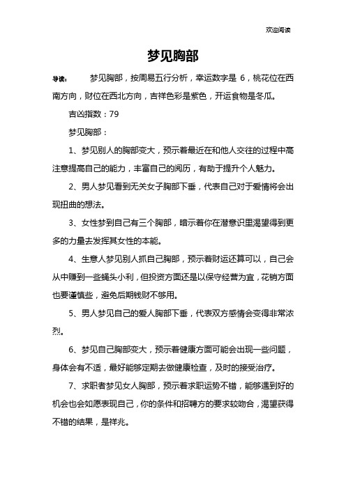 梦见胸部