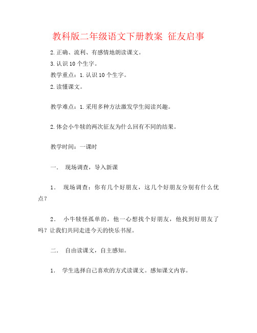 教科版二年级语文下册教案 征友启事