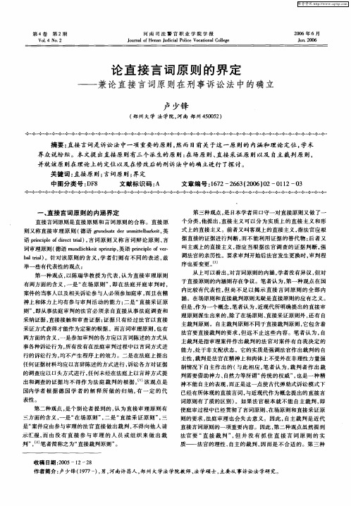 论直接言词原则的界定——兼论直接言词原则在刑事诉讼法中的确立