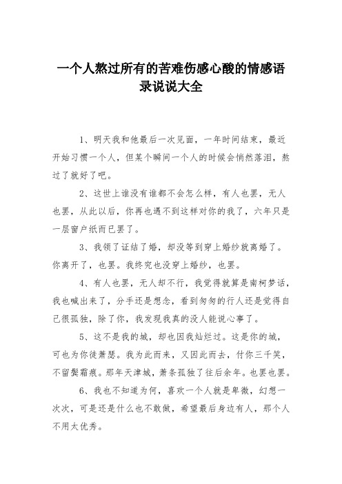 一个人熬过所有的苦难伤感心酸的情感语录说说大全