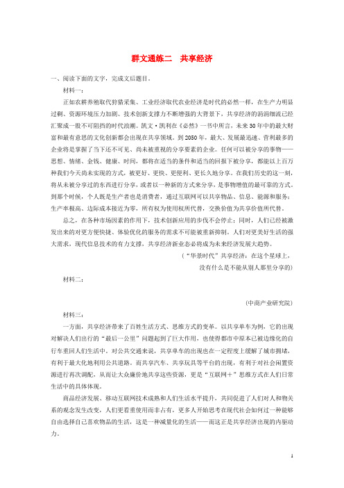 高考语文二轮复习实用类论述类文本阅读__群文通练二共享经济