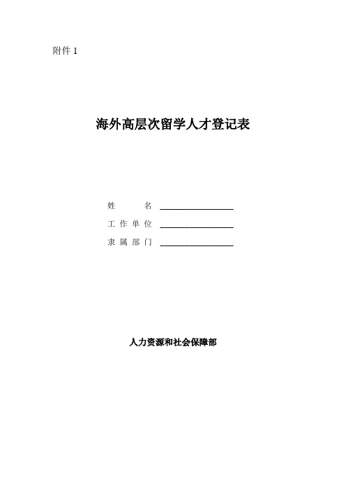 海外高层次留学人才登记表