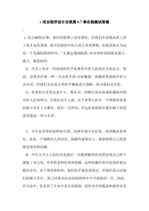c语言程序设计自我第6.7章在线测试答案