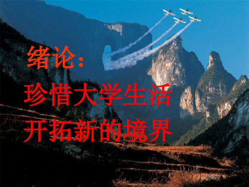 绪论珍惜大学生活开拓新的境界