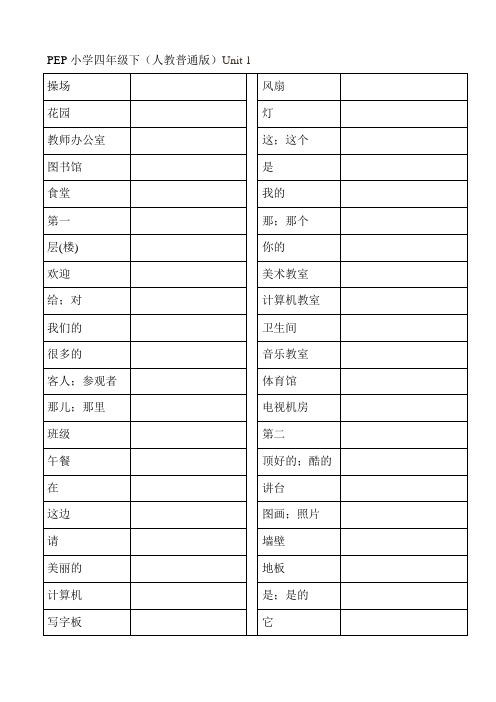 小学4年级下册英语单词默写表