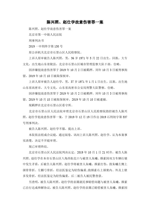 最新-陈兴照、赵仕学故意伤害罪一案 精品