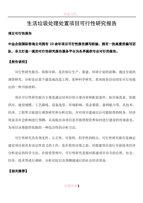 生活垃圾处理处置项目可行性研究报告