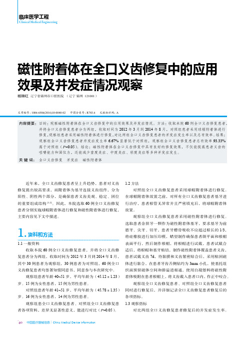 磁性附着体在全口义齿修复中的应用效果及并发症情况观察