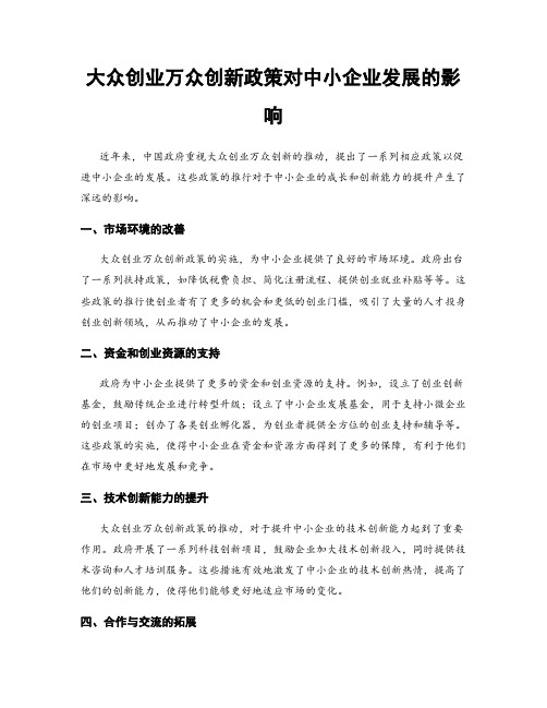 大众创业万众创新政策对中小企业发展的影响