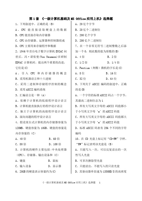 1-5《一级计算机基础及MS Office应用上机》选择题