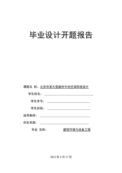 北京市某大型超市中央空调系统设计开题报告