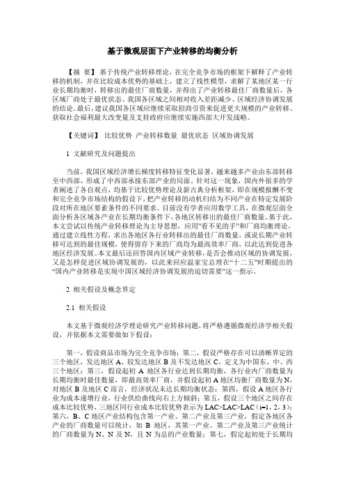 基于微观层面下产业转移的均衡分析